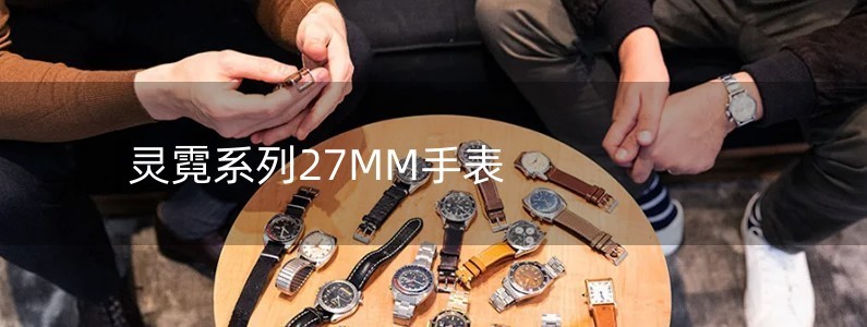 灵霓系列27MM手表