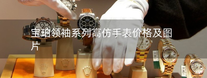 宝珀领袖系列高仿手表价格及图片