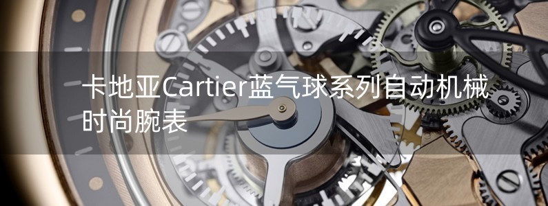 卡地亚Cartier蓝气球系列自动机械时尚腕表