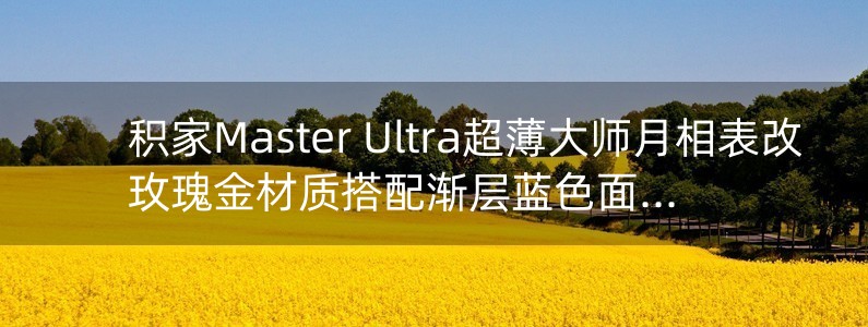 积家Master Ultra超薄大师月相表改玫瑰金材质搭配渐层蓝色面盘诠释雅致型格