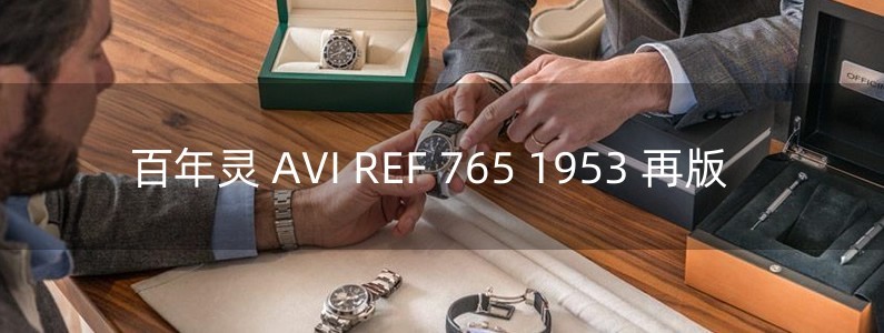 百年灵 AVI REF 765 1953 再版