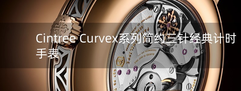 Cintree Curvex系列简约三针经典计时手表