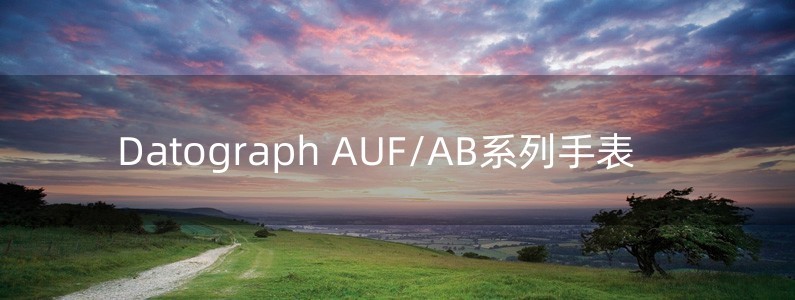 Datograph AUF/AB系列手表