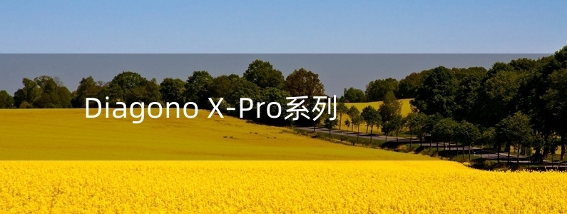 Diagono X-Pro系列
