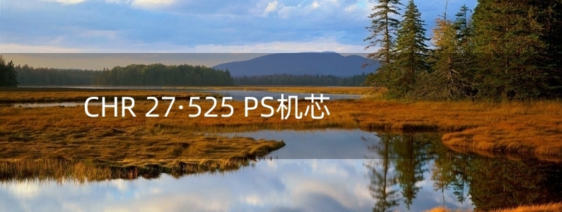 CHR 27·525 PS机芯