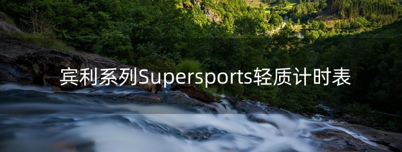 宾利系列Supersports轻质计时表