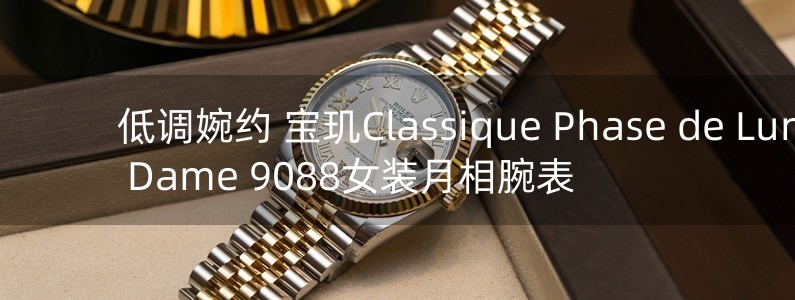 低调婉约 宝玑Classique Phase de Lune Dame 9088女装月相腕表