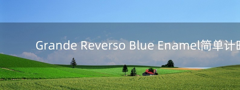 Grande Reverso Blue Enamel简单计时手表