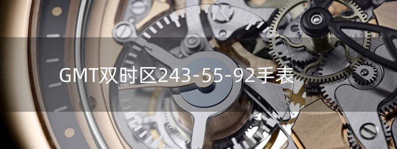 GMT双时区243-55-92手表