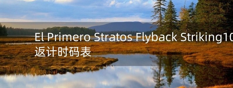 El Primero Stratos Flyback Striking10th飞返计时码表